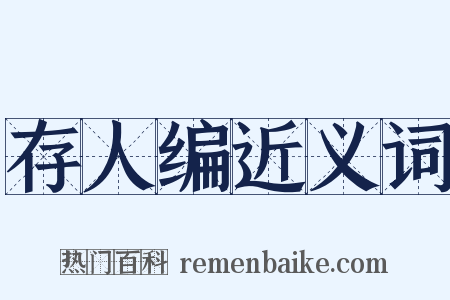 存人编近义词是什么意思的图片